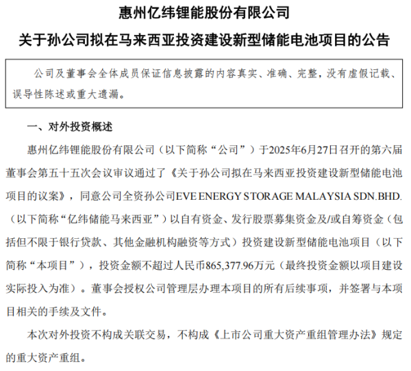 速盈策略 86亿元！锂电巨头新动作 亿纬锂能斥资86亿元布局东南亚