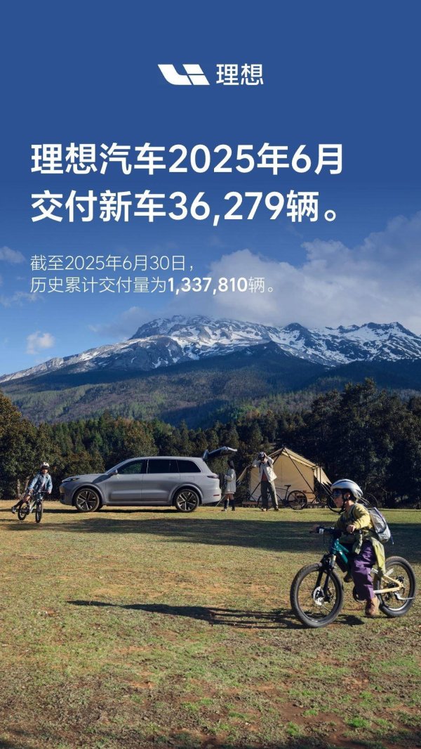 安信 理想汽车6月交付36279辆 第二季度共交付111074辆