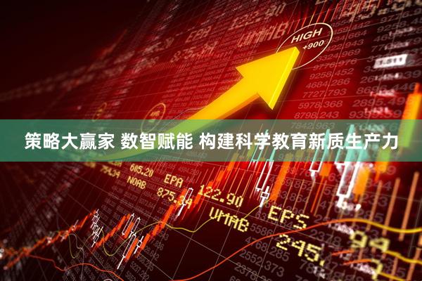 策略大赢家 数智赋能 构建科学教育新质生产力