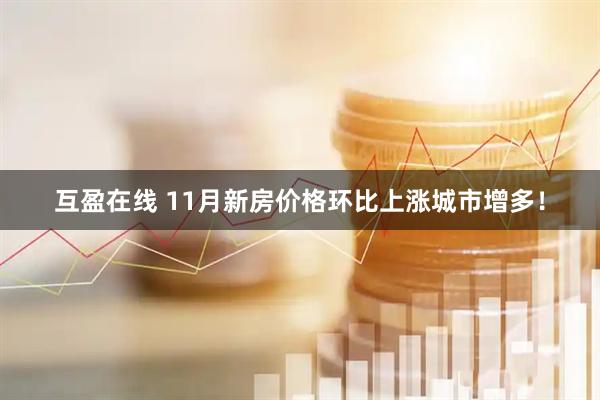 互盈在线 11月新房价格环比上涨城市增多！