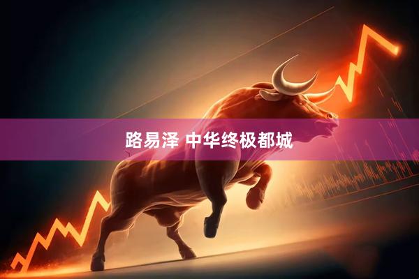 路易泽 中华终极都城
